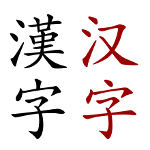 Hanzi.svg