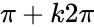 {\displaystyle \pi +k2\pi }