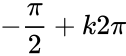 {\displaystyle -{\frac {\pi }{2}}+k2\pi }