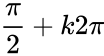 {\displaystyle {\frac {\pi }{2}}+k2\pi }